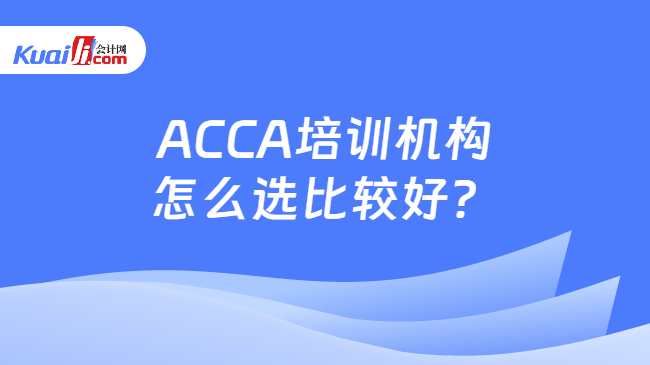 Bsport体育ACCA培训机构怎么选比较好？推荐哪个acca培训机构好？(图1)