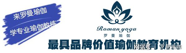 Bsport·B体育广州越秀区权威瑜伽教练培训学校推荐！【罗曼瑜伽】(图1)