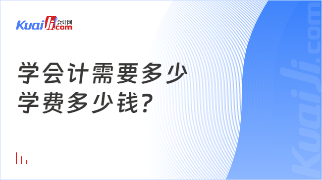 Bsport·B体育学会计需要多少学费多少钱？(图1)