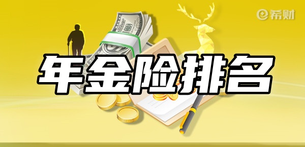 B体育年金险排名前十名新TOP10年金险在这(图1)