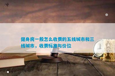 Bsport体育健身房一般怎么收费的五线城市和三线城市收费标准与价位(图1)