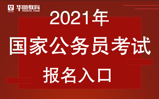 Bsport体育武汉国家公务员考试培训机构_国家公务员考试录用系统官网(图1)