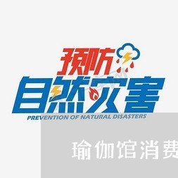 Bsport·B体育瑜伽馆消费退费标准表-瑜伽馆消费退费标准表格(图1)