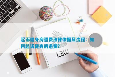 B体育起诉健身房退费法律依据及流程：如何起诉健身房退费？(图1)