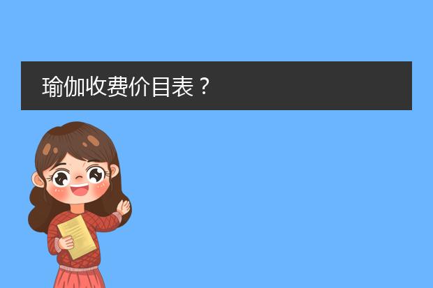 Bsport体育瑜伽价目表海报-练瑜伽馆价格是多少？(图1)