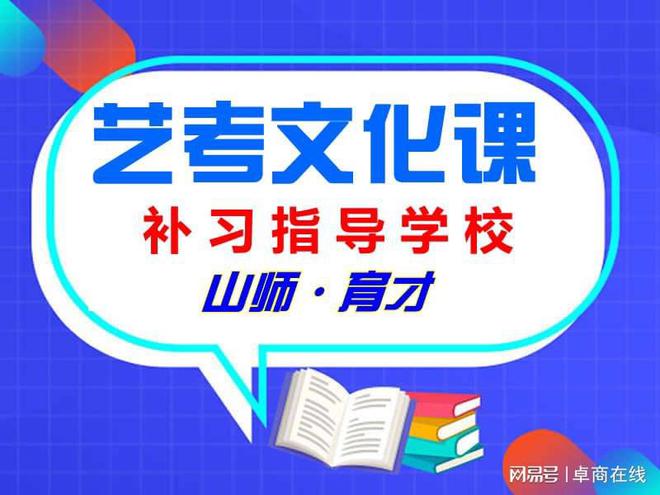 Bsport体育济南艺考生文化课补习集训学校哪家好？哪家口碑比较好？(图2)