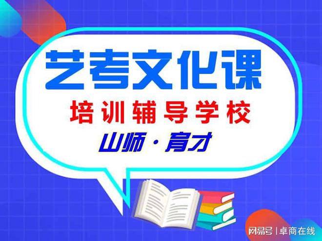 Bsport体育济南艺考生文化课补习集训学校哪家好？哪家口碑比较好？(图1)